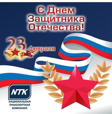 23-февраля_НТК